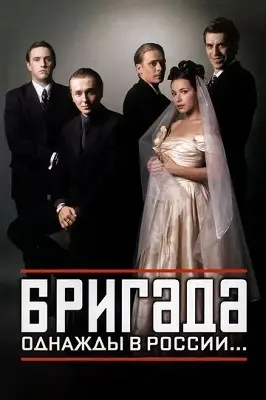 Бригада 4 серия